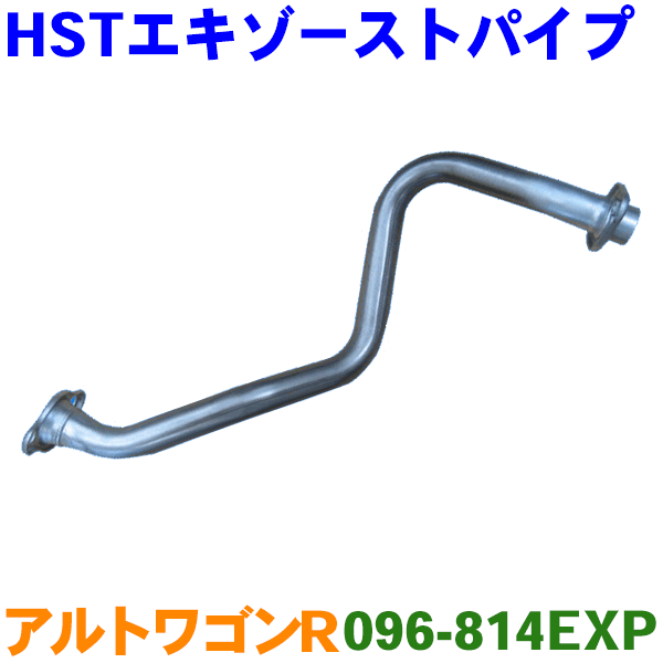 エキゾーストパイプ HST純正同等品 車検対応 096-814EXP スペーシア アルトラパン アルト ワゴンR フレアワゴン キャロル フレア ※適合確認が必要。ご購入の際、お車情報を記載ください。