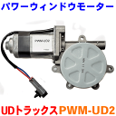 パワーウインドモーター PWM-UD2 UDトラックス（日産ディーゼル工業） コンドル 24V 左右共通