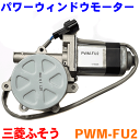 パワーウインドモーター PWM-FU2 三菱ふそう スーパーグレート 24V 左右共通