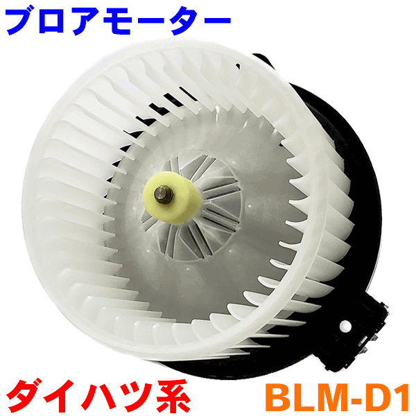 ブロアモーター BLM-D1 ジーノ ミラジーノ ミラ ムーブラテ ムーブ タント