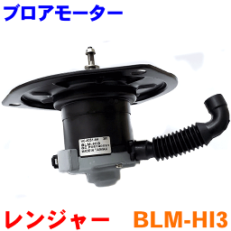 ブロアモーター BLM-HI3 レンジャー FC3 FX1 FG1