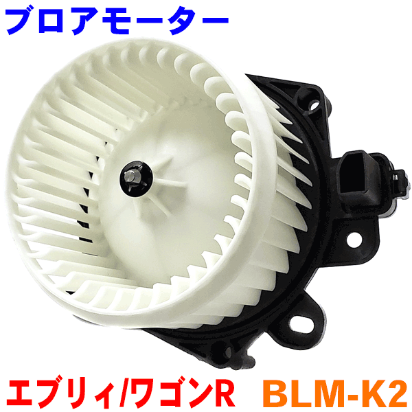 ブロアモーター BLM-K2 ワゴンR パレット エブリィ ラパン