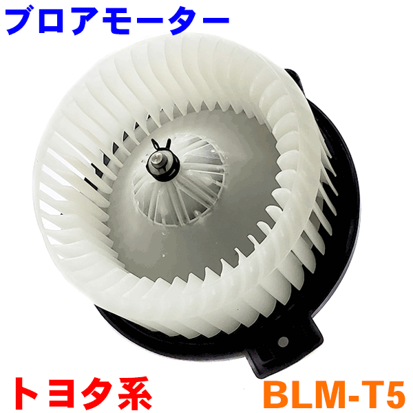 ブロアモーター BLM-T5 カローラ プレミオ カルディナ パーツキング M9H1