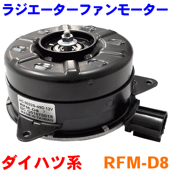 電動ファンモーター RFM-D8 ムーヴ タント ミラ ミラジーノ エッセ タイプB ラジエーターファンモーター