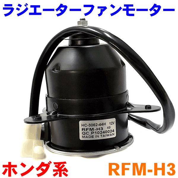 電動ファンモーター RFM-H3 アクティ HA6 HA7 HH5 HH6 バモス HM1 HM2 ラジエーターファンモーター