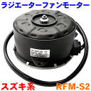 電動ファンモーター RFM-S2 ワゴンR アルト Kei ラパン ラジエーターファンモーター