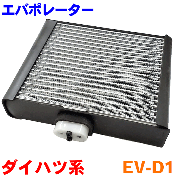 エバポレーター EV-D1 ミラ ジーノ ムーヴ ムーヴラテ タント パーツキング