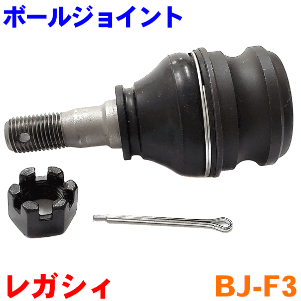 ボ−ルジョイント BJ-F3 レガシィ BC2 BC3 BC4 BC5 B14