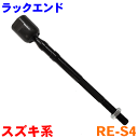 ラックエンド RE-S4 スズキ系 MRワゴン MF22S ワゴンR MH21S MH22S アルトHA24