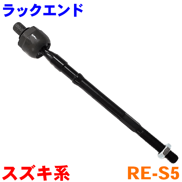 ラックエンド RE-S5 スズキ系 MRワゴン MF22S ワゴンR MH21S MH22S アルトHA24