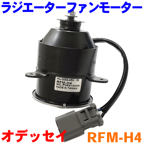 電動ファンモーター RFM-H4 オデッセイ RA6 ラジエーターファンモーター パーツキング M9H1