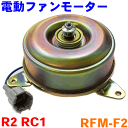 電動ファンモーター RFM-F2 R2 RC1 ラジエーターファンモーター