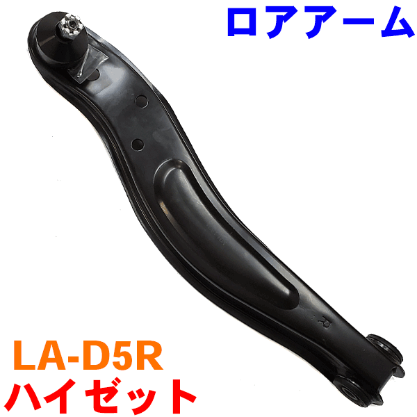 【10/14〜17●P10倍！要エントリー】ロアアーム 右側（運転席側） LA-D5R ハイゼット S200 S210