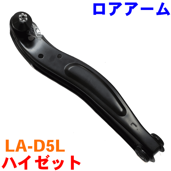 ロアアーム 左側（助手席側） LA-D5L ハイゼット S200 S210