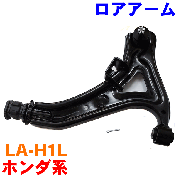 ロアアーム 左側（助手席側） LA-H1L アクティ HH5 HH6 バモス HM1 HM2 バモスホビオ HS1 HS2※2本ご注文で500円割引!!