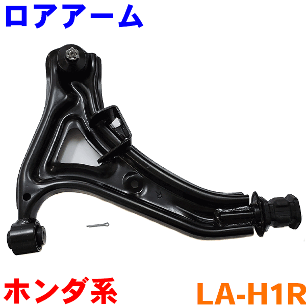 ロアアーム 右側（運転席側） LA-H1R アクティ HH5 HH6 バモス HM1 HM2 バモスホビオ HS1 HS2※2本ご注文で500円割引!!