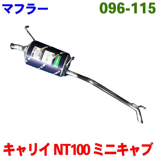 マフラー HST純正同等品 車検対応 096-115キャリイトラック DA16T スクラムトラック DG16TNT100クリッ..