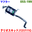 マフラー HST純正同等品 車検対応 055-199テリオスキッド J131G (2WD) J111G (4WD) お車情報ご記載の上ご注文ください パーツキング