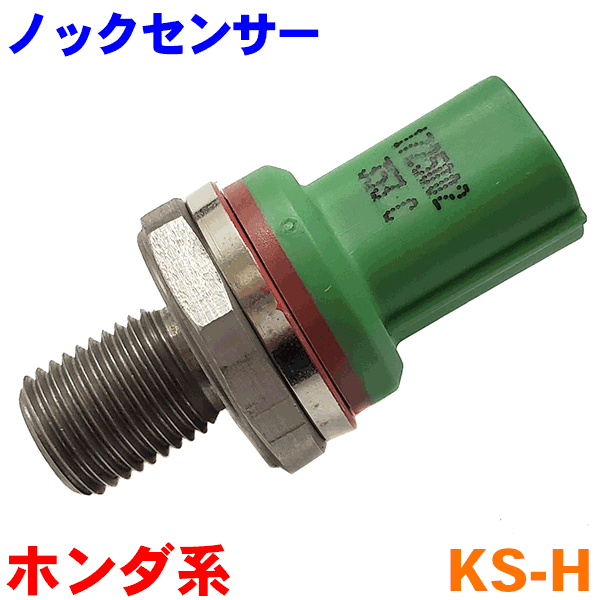 ノックセンサー KS-H アクティ HH5 HH6 HA6 HA7 ライフ JB1 JB2 JB3 JB4 ザッツ JD1 JD2 バモス HM1 HM2 HJ1 HJ2 HM3 HM4