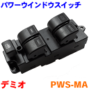 パワーウインドウスイッチ PWS-MA デミオ DW3W DW5W 右側（運転席側）