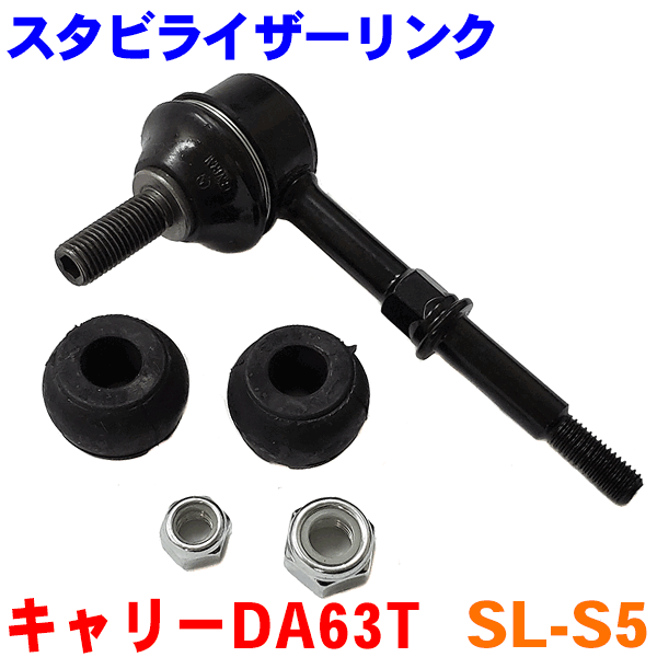 スタビライザーリンク 片側 SL-S5 キャリー DA63T