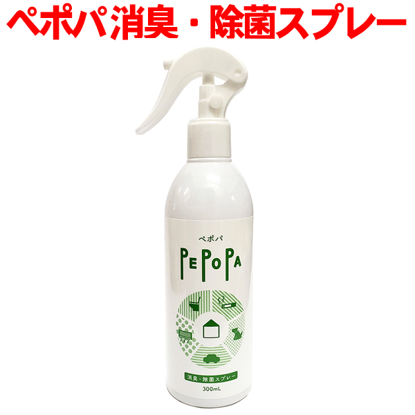 【即納在庫有！】【ウイルス対策・空間除菌99.9％】 赤ちゃん、高齢者、ペットにも◎ カーエアコン洗浄 ペポパ 消臭・除菌スプレー 300mL 次亜塩素酸ナトリウム 弱アルカリ性 ペット 加齢臭 枕 制服 魚 貝 靴 車 トイレの臭い