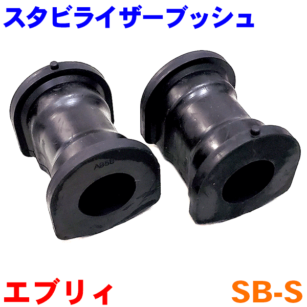 エブリィ DA64V DA64W スタビライザーリンクブッシュ SB-S 2個入り 互換純正番号：42412-68HA2 パーツキング M9H1
