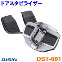 送料無料AISIN/アイシンドアスタビライザー車両加工不要トヨタ系スバル系スズキ系【楽天カード分割】