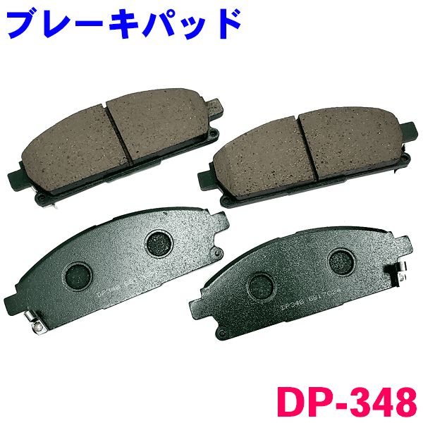 フロント ブレーキパッド DP-348 エクストレイル T30 NT30 PNT30 前 左右セット 1台分 純正同等 ※適合確認が必要。ご購入の際、お車情報を記載ください。