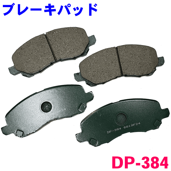 フロント ブレーキパッド DP-384 RVR GA3W GA4W 前 左右セット 1台分 純正同等 ※適合確認が必要。ご購入の際、お車情報を記載ください。