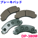 フロント ブレーキパッド DP-380 ダイナ・トヨエース XKU304 BU300 前 左右セット 1台分 純正同等 ※適合確認が必要。ご購入の際、お車情報を...