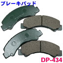 フロント ブレーキパッド DP-434 エルフ R85系 前 左右セット 1台分 純正同等 ※適合確認が必要。ご購入の際、お車情報を記載ください。