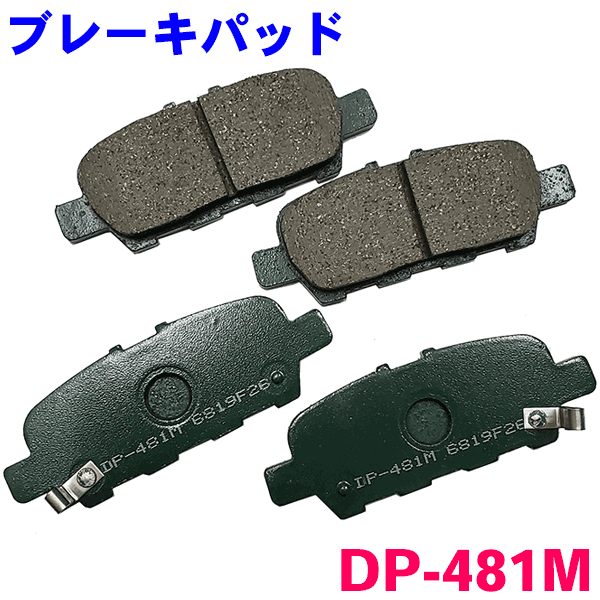 リア ブレーキパッド DP-481M エルグランド TE52 TNE52 PE52 PNE52 後ろ 左右セット 1台分 純正同等 ※適合確認が必要。ご購入の際、お車情報を記載ください。