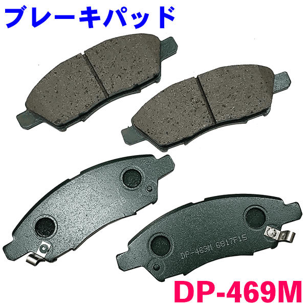 フロント ブレーキパッド DP-469M ノート E12 HE12 NE12 前 左右セット 1台分 純正同等 ※適合確認が必要。 パーツキング