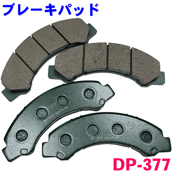 フロント ブレーキパッド DP-377 アトラス コンドル APR系 BPR系 前 左右セット 1台分 純正同等 ※適合確認が必要。ご購入の際、お車情報を記載ください。