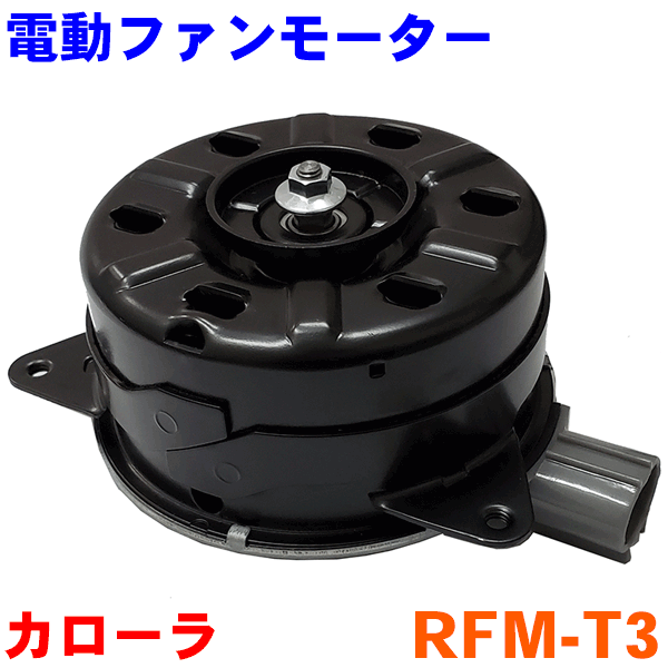 電動ファンモーター RFM-T3 トヨタ系 カローラ ウィッシュ ラクティス ポルテ ラジエーターファンモーター