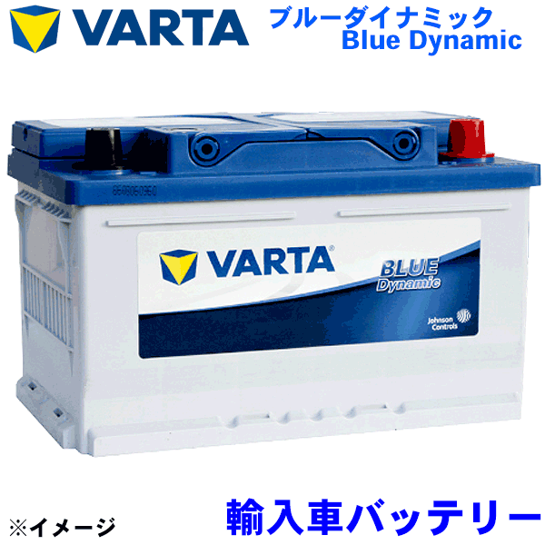 楽天パーツキング楽天市場店VARTA バルタ 外車用バッテリー LN3 輸入車 Blue Dynamic ブルーダイナミック ※必ず現在お使いのバッテリーの Ah数・サイズ を確認して下さい。