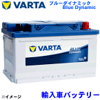 VARTA バルタ 外車用バッテリー LN5 輸入車 Blue Dynamic ブルーダイナミック ※必ず現在お使いのバッテリーの Ah数・サイズ を確認して下さい。