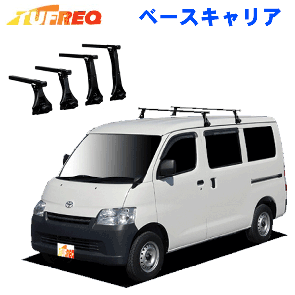 トヨタ ライトエースバン S402M/S412M用 ベースキャリア TUFREQ タフレック システムキャリア 1台分セット 法人送料無料