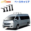 トヨタ ハイエースワゴン ワイド ハイルーフ用 ベースキャリア TUFREQ タフレック システムキャリア 1台分セット 法人送料無料