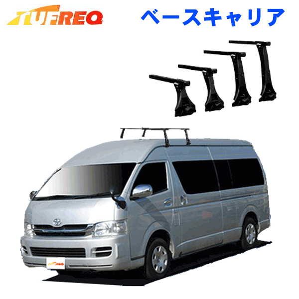 トヨタ ハイエースワゴン ワイドミドルルーフ TRH200系用 ベースキャリア TUFREQ タフレック システムキャリア 1台分セット 法人送料無料