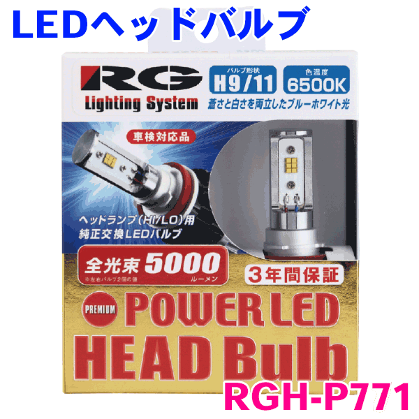 H9/H11/HB3/HB4兼用 ヘッドライトLEDバルブ RGH-P771 12V/24V対応 POWER LED HEAD Bulb【PREMIUM Model】 色温度6500K/明るさ5000lm