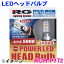 H9/11/HB3/4兼用 ヘッドライトLEDバルブ RGH-P772 12V/24V対応 POWER LED HEAD Bulb【PREMIUM Model】 色温度5500K/明るさ5000lm