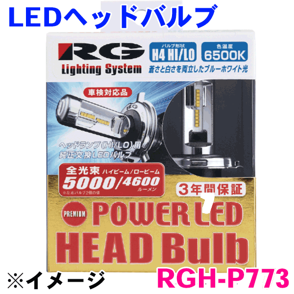 H4切替 ヘッドライトLEDバルブ RGH-P773 12V/24V兼用21/21W POWER LED HEAD Bulb【PREMIUM Model】 色温度6500K/Hi:4800lm/Lo:4200lm