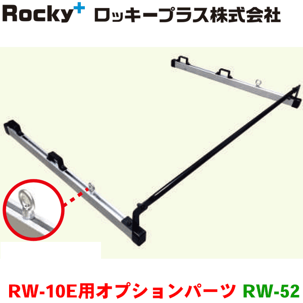 ROCKY/ロッキー ガードバー RW-52 インナーキャリア（RW-10E）用 オプションパーツ ハイルーフ専用 エブリィ NV100クリッパー スクラム ミニキャブ 室内用キャリア パーツキング