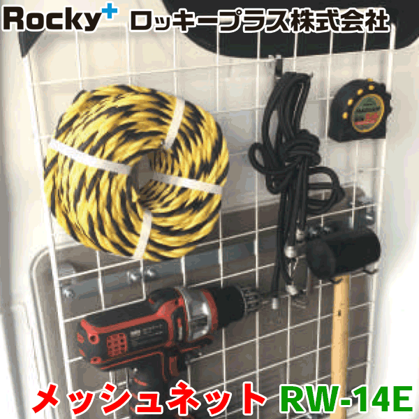 ROCKY/ロッキー メッシュネット RW-14E ハイルーフ専用 エブリィ NV100クリッパー スクラム ミニキャブ 室内用キャリア