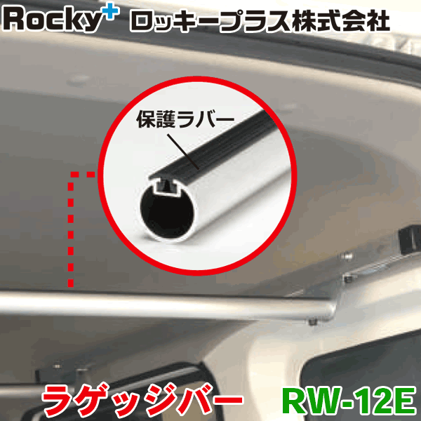 ROCKY/ロッキー ラゲッジバー RW-12E ハイルーフ専用 エブリィ NV100クリッパー スクラム ミニキャブ 室内用キャリア