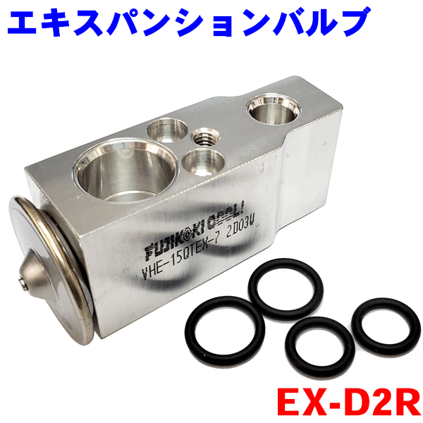 クーラーエキスパンションバルブ（Oリング付き） EX-D2R ミラ ムーヴ タント