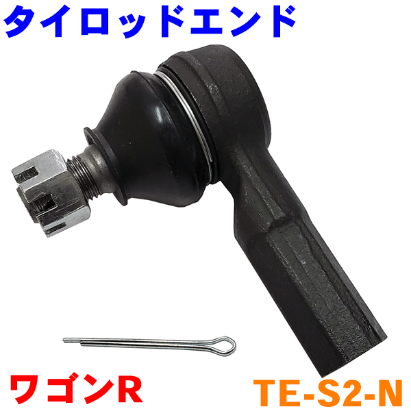 タイロッドエンド TE-S2-N ワゴンR MC11S MC21S MC22S MA61S MA63S MA34S AZワゴン MD21S