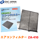 ZAC製 カーエアコン用フィルター ZA-410 CX-5 KE2AW KE2FW KE5AW KE5FW KEEAW KEEFW KF2P KF5P KFEP 高密度不織布採用 エアコンフィルター 車用 クリーンフィルター